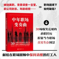 中年职场变奏曲