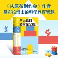 今天我们如何做父母？