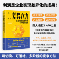 差异六力：走出同质化竞争的6种增长动作