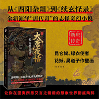 大唐夜话——长安梦魇录