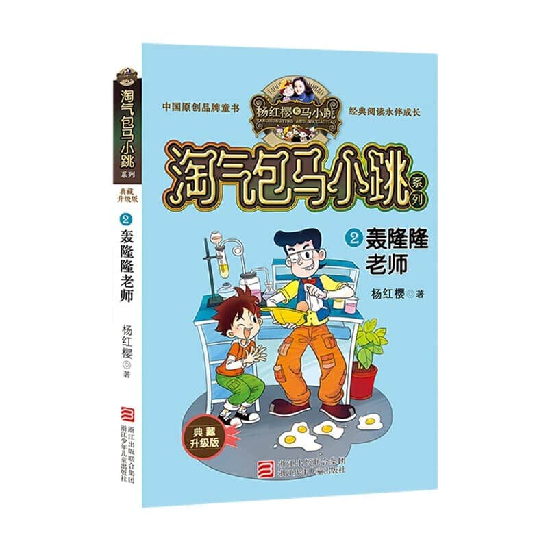 淘气包马小跳系列