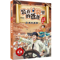 装在口袋里的爸爸:历史大冒险(20):鸦片战争