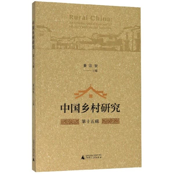 中国乡村研究(第十五辑)