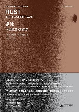 锈蚀——人类最漫长的战争——the longest war