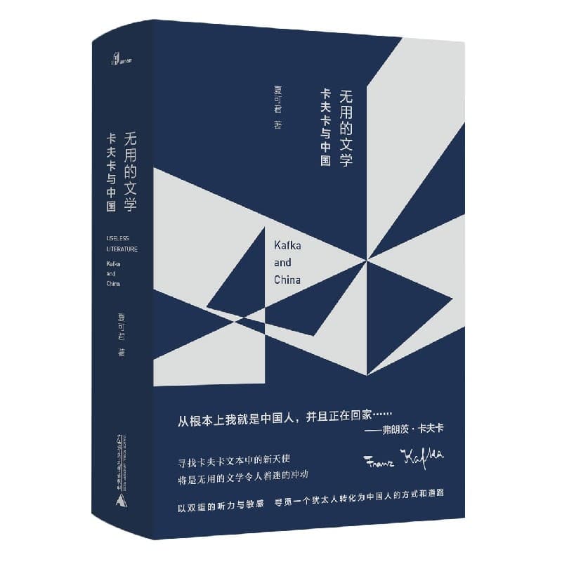 无用的文学——卡夫卡与中国——Kafka and China