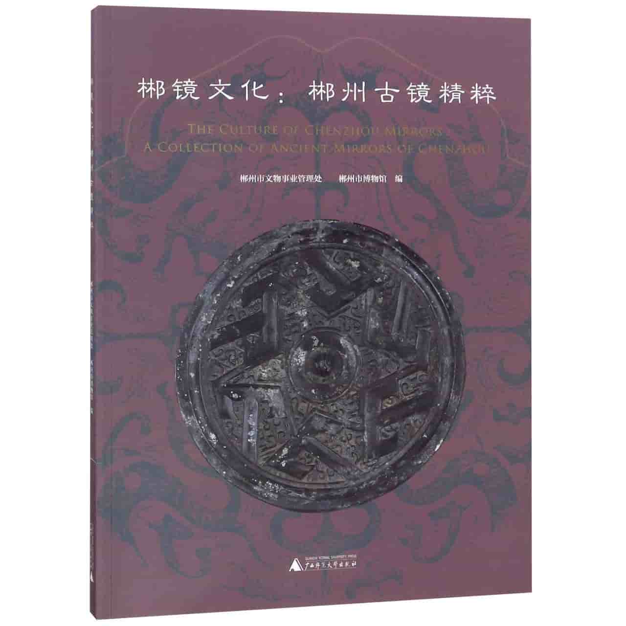 郴镜文化——郴州古镜精粹——a collection of ancient mirrors of Chenzhou