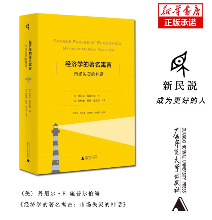 经济学的著名寓言——市场失灵的神话——myths of market failures