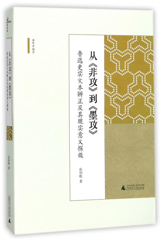 从《非攻》到《墨攻》——鲁迅史实文本辨正及其现实意义探微