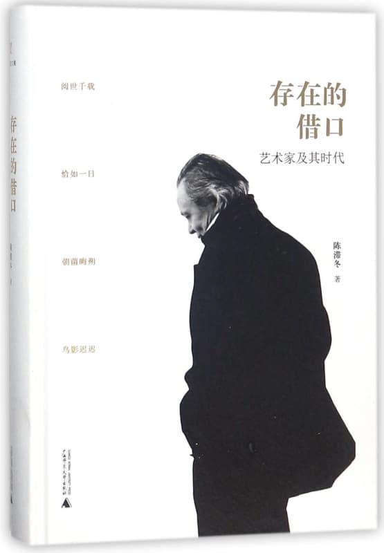存在的借口——艺术家及其时代