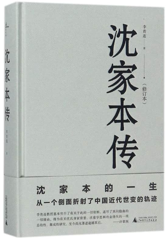 沈家本传