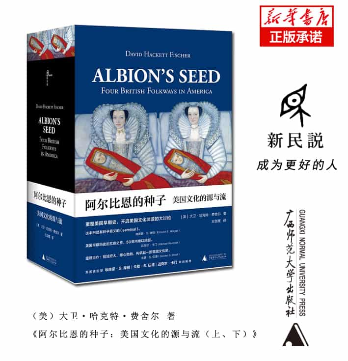 阿尔比恩的种子——美国文化的源与流——four British folkways in America
