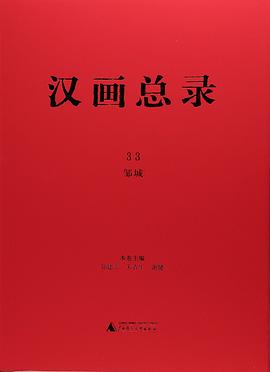 汉画总录(33):邹城