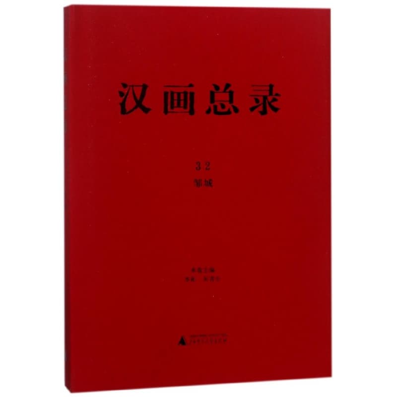 汉画总录(32):邹城