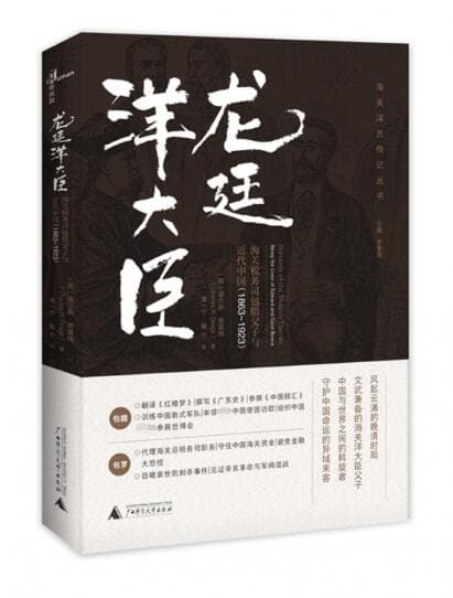 龙廷洋大臣——海关税务司包腊父子与近代中国(1863-1923)——being the lives of Edward and Cecil Bowra