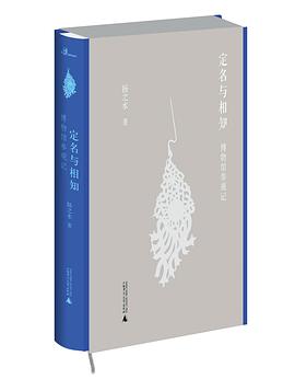 定名与相知——博物馆参观记