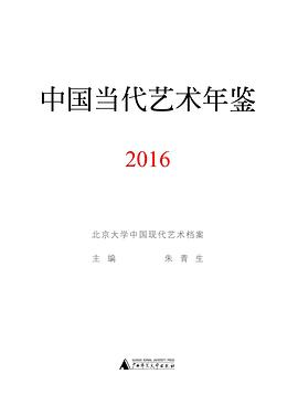 中国当代艺术年鉴(2016)