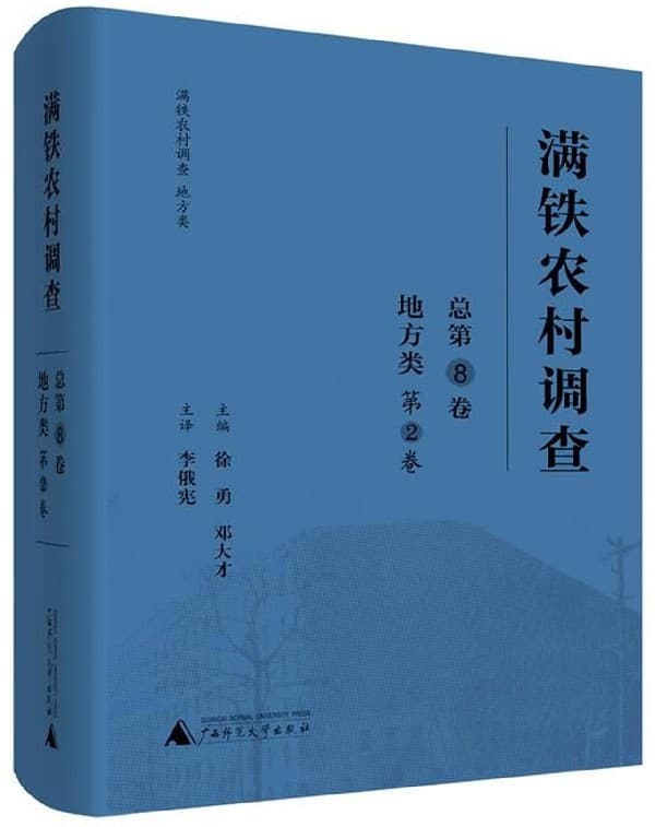 满铁农村调查(总第8卷):地方类(第2卷)