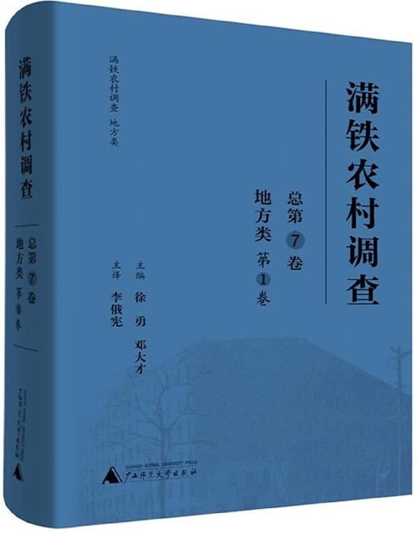 满铁农村调查(总第7卷):地方类(第1卷)