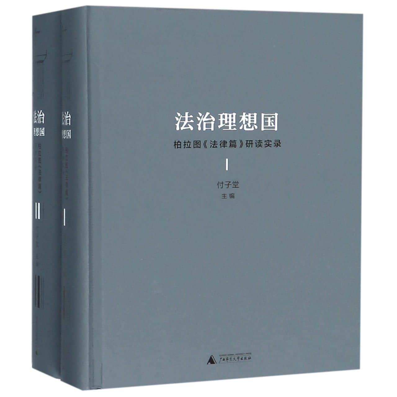 法治理想国——柏拉图《法律篇》研读实录
