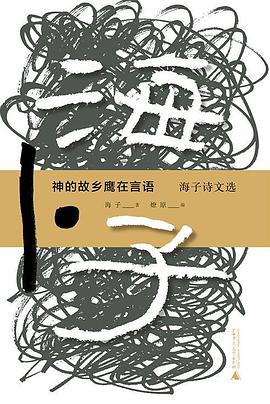 神的故乡鹰在言语——海子诗文选