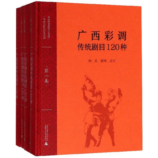 广西彩调传统剧目120种