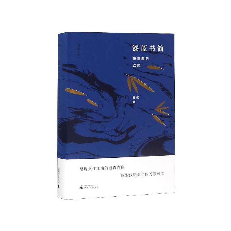 漆蓝书简——被遮蔽的江南