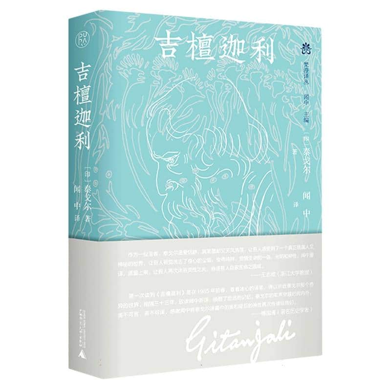 吉檀迦利