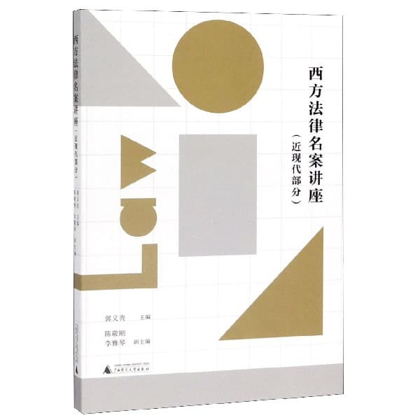 西方法律名案讲座——近现代部分