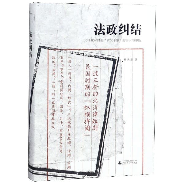 法政纠结——北洋政府时期“罗文干案”的告诉与审断