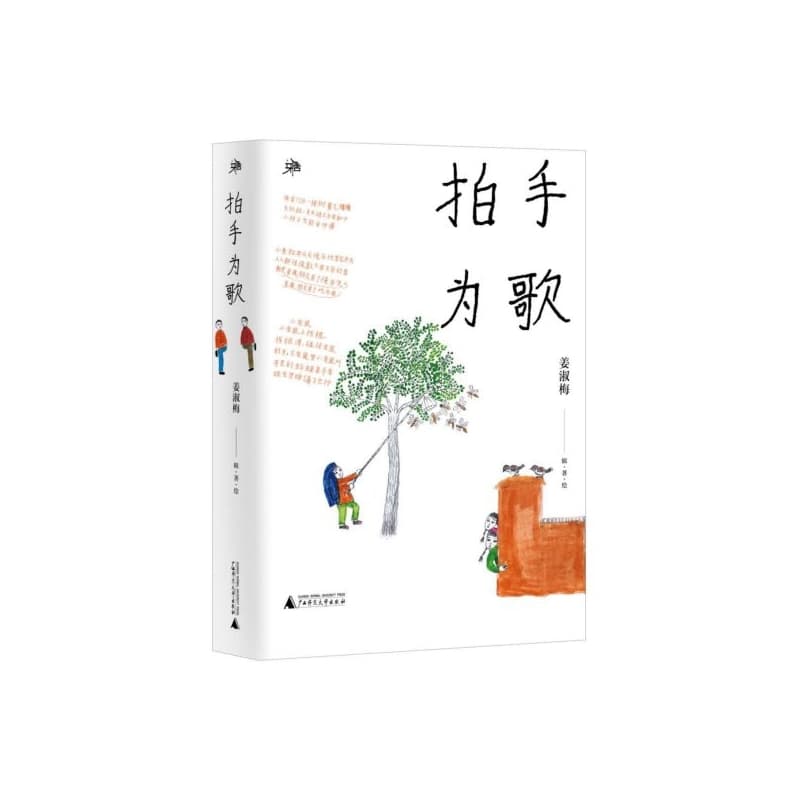拍手为歌