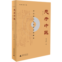 思考中医——对自然与生命的时间解读——伤寒论导论
