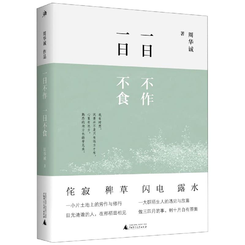 一日不作，一日不食