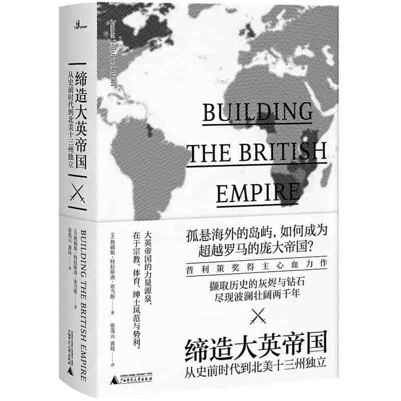 缔造大英帝国——从史前时代到北美十三州独立——to the end of the first empire