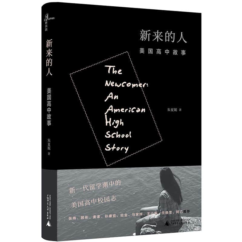 新来的人——美国高中故事——an American high school story