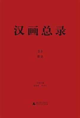 汉画总录(39):萧县