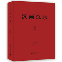 汉画总录(40):萧县
