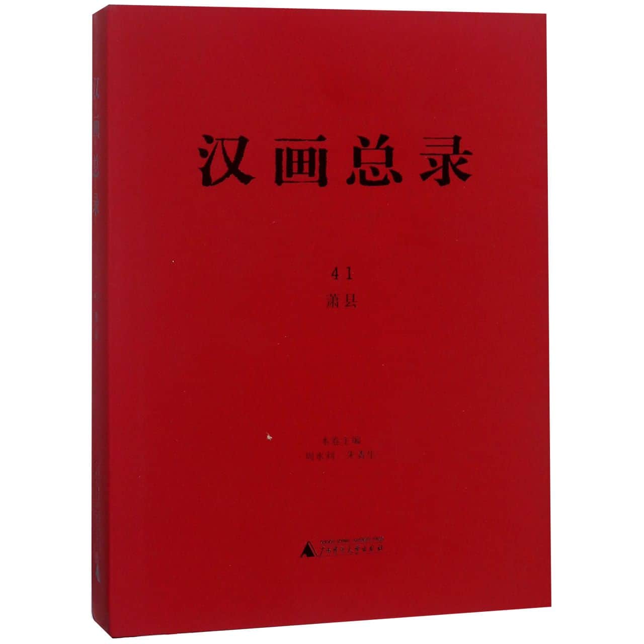 汉画总录(41):萧县