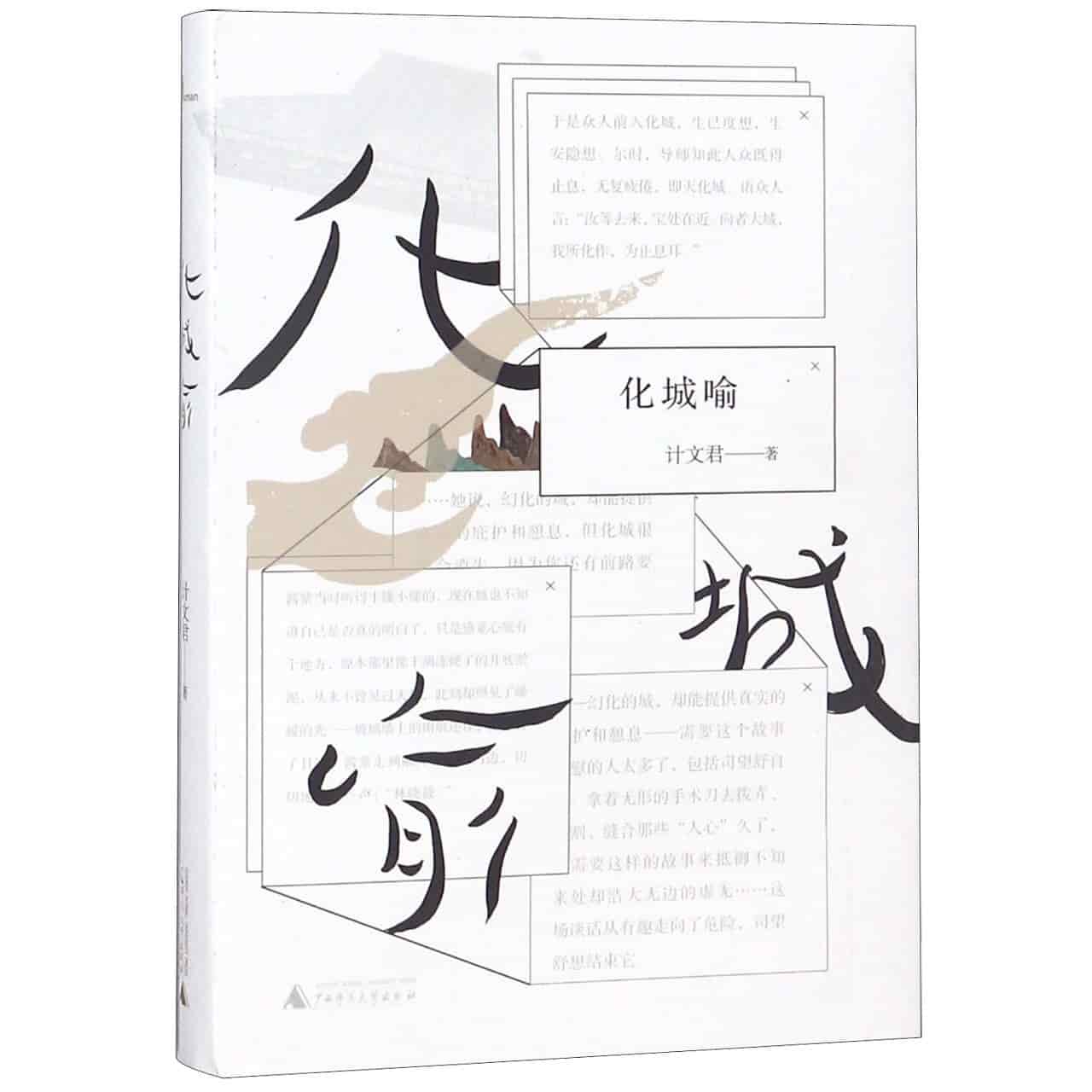 化城喻