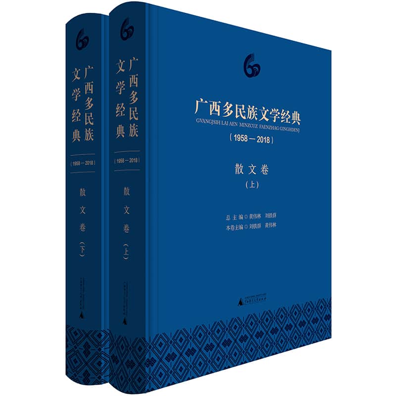 广西多民族文学经典——1958-2018:散文卷