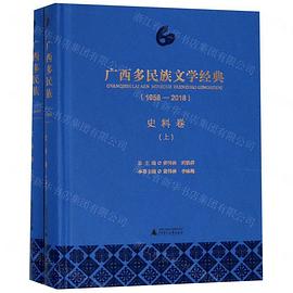 广西多民族文学经典——19582018:史料卷