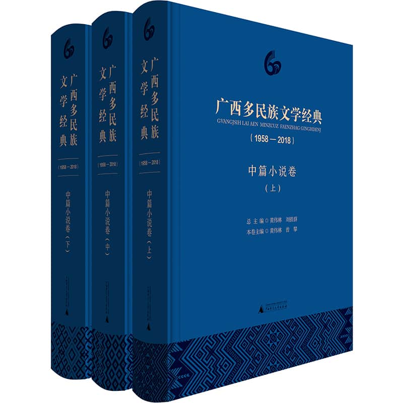 广西多民族文学经典——19582018:中篇小说卷