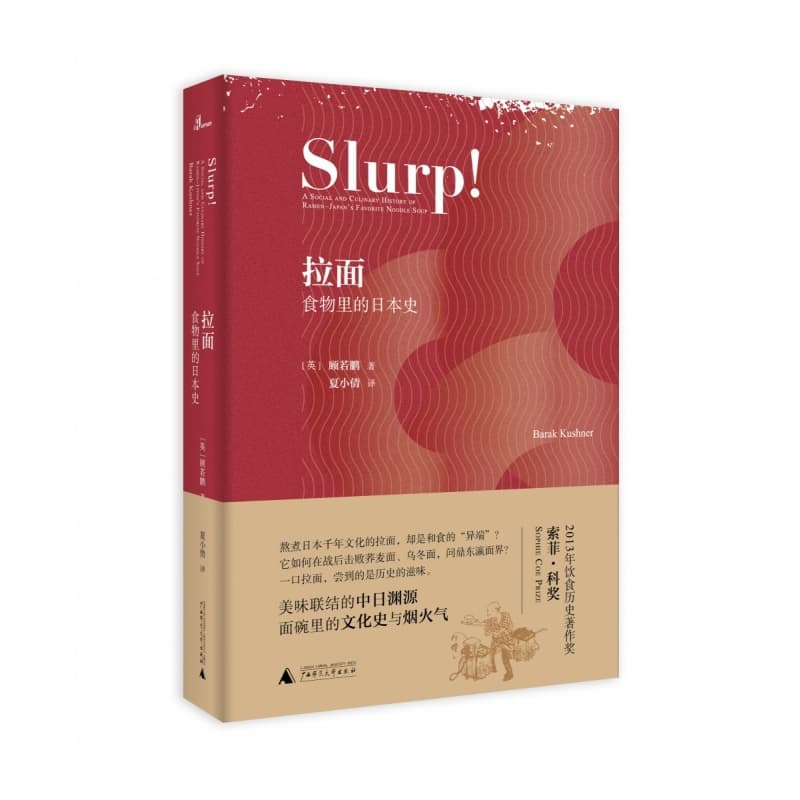 拉面——食物里的日本史——a social and culinary history of ramenJapan's favorite noodle soup