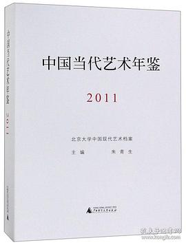 中国当代艺术年鉴(2011)