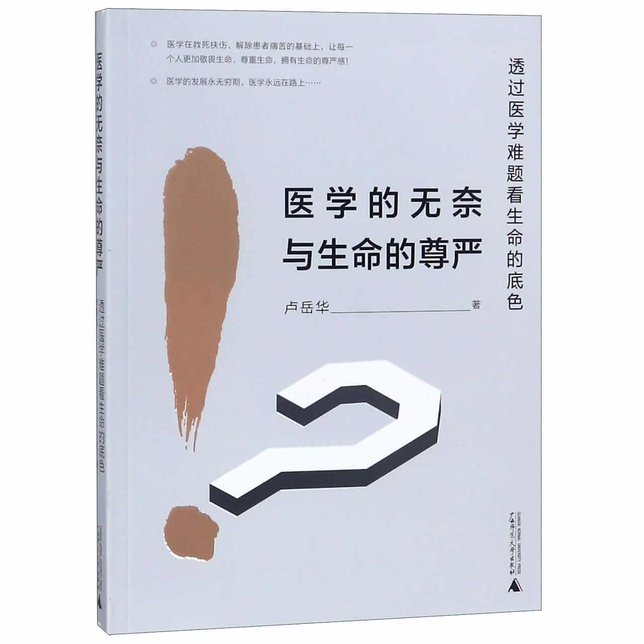 医学的无奈与生命的尊严——透过医学难题看生命的底色