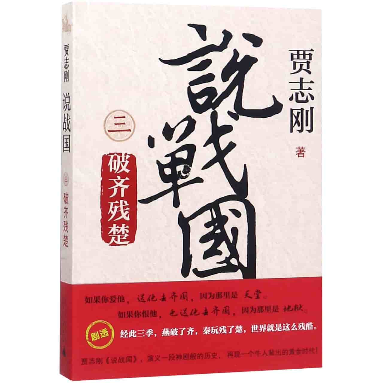 说战国(三):破齐残楚