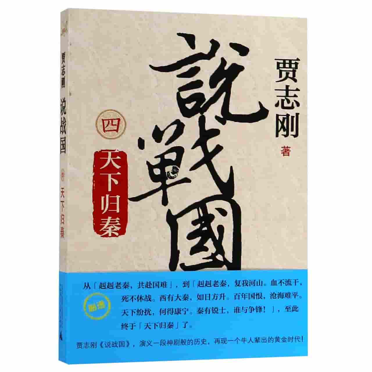 说战国(四):天下归秦