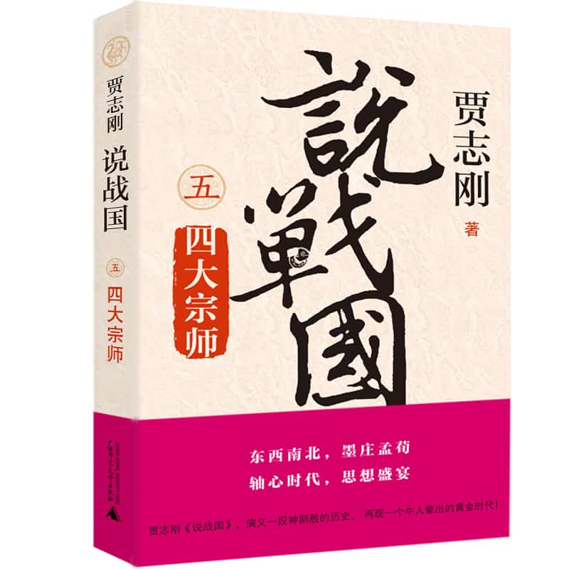 说战国(五):四大宗师