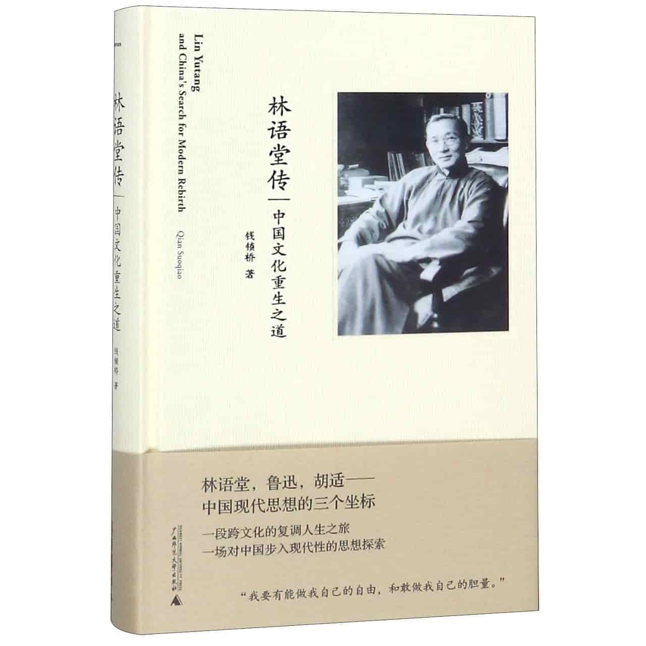 林语堂传——中国文化重生之道
