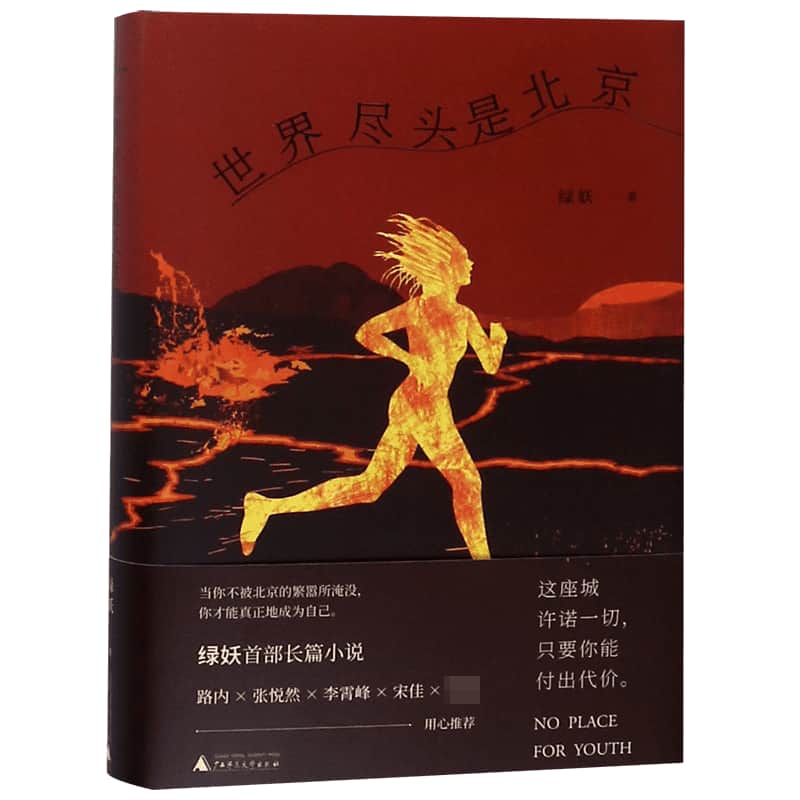 世界尽头是北京