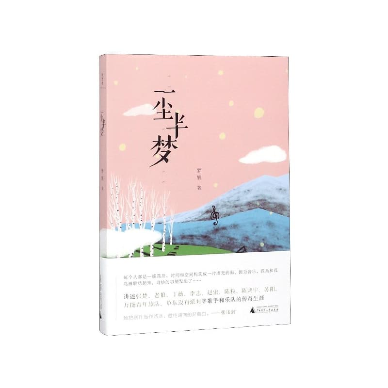 一尘半梦